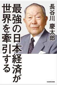 楽天kobo電子書籍ストア 最強の日本経済が世界を牽引する 長谷川 慶太郎 楽天kobo電子書籍ストア 最強の日本経済が世界を牽引する 長谷川 慶太郎